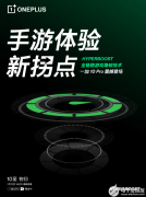 一加10 Pro搭载HyperBoost全链路游戏稳帧技术