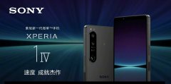 索尼全球发布会上微单手机Xperia 1 Ⅳ Xperia 10 Ⅳ亮
