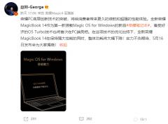 荣耀全新MagicBook14于5月16日上市发布 将手机侧技