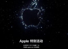 <b>iPhone14来了！苹果官宣发布会时间9月8日凌晨1点</b>