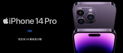 iPhone14最新消息 iPhone14ProMax成预售冠军 潘粤明更