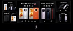 华为Mate50系列抢先发布起售价3999 附配置参数对比