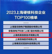上海传英入选2023上海硬核科技企业TOP100