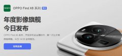 OPPO Find X6年度影像旗舰发布 开启手机全主摄时代