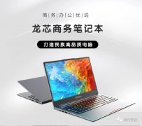 统信UOS系统 | 集特GDC-1401国产龙芯商务笔记本办公