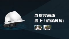 当摇晃画面遇上「机械防抖」