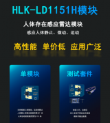 海凌科24G HLK-LD1151H雷达模块设计解决方案
