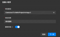智能面板小程序如何实现跨端开发，并无缝引入