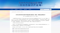 <b>MEMS传感器企业敏芯股份获评苏州市知识产权强企</b>