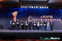 2023“工赋上海”创新大会在沪开幕，湃睿科技荣