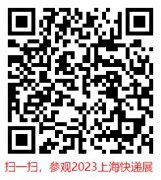 2023上海国际快递物流产业博览会