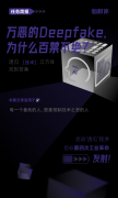 万恶的Deepfake，为什么百禁不绝？