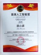 <b>镭神智能创始人胡小波荣获全国首批首席人工智</b>