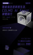 智能体走进家居生活，COLMO AI Agent破壁前行