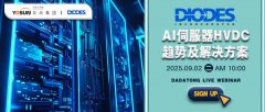 直播预告 | @9/2 DIODES AI伺服器HVDC趋势及解决方案