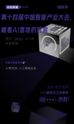 第十四届中国智能产业大会，藏着AI落地的答案