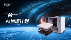 此芯科技发布“合一”AI加速计划，赋能边缘与端