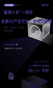 “融海计划”一周年，金融AI产业交出一