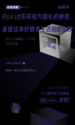 Rokid乐奇成为国礼的秘密，是握住美好数字生活的