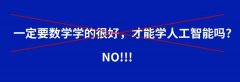 【避雷指南】自学AI人工智能常踩的4个大雷区