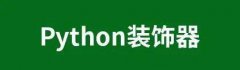 【每天学点AI】一个例子带你了解Python装饰器到底