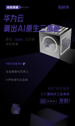 华为云，调出AI原生三原色