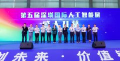 <b>智创未来·价值链接，第五届深圳国际人工智能展</b>