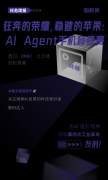 狂奔的荣耀，稳健的苹果：AI Agent手机竞速赛