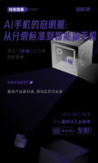 <b>AI手机的启明星：从分级标准到智能体手机</b>