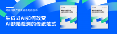 白皮书下载丨《生成式AI如何改变AI缺陷检测的传