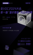 在2024 VDC，听一曲“蓝心智能”的江河协奏