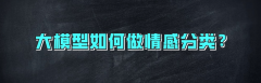 【每天学点AI】大模型如何做情感分类？BERT是如