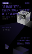 “元脑企智”EPAI：企业AI应用从“手工作坊”到