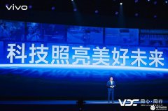 vivo全新AI战略“蓝心智能”发布 原系统5亮相开发