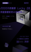 2000 元档魅族 Lucky 08，穿越旗舰机的 AI 封锁线