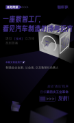 一座数智工厂，看见汽车制造的诗与远方