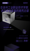 在徐州工业职业技术学院，透见数智淮海的南秀