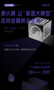 度小满，让“推理大模型”走向金融核心业务