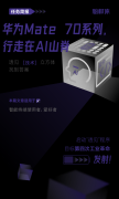 华为Mate 70系列，行走在AI山脊
