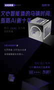 <b>文心智能体的乌镇时间，指路AI新十年</b>
