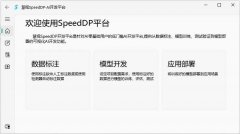 工具型AI标注平台SpeedDP工作流程是怎样的？
