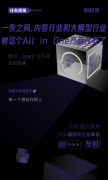 一夜之间，内容行业和大模型行业被这个All in