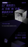 <b>云厂商的双11：从“价格”向“价值”倾斜的天平</b>