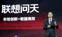 计算之变：联想问天给中国智能IT基础设施划下新