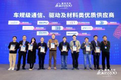 大普通信被评为盖世汽车「2023车规级通信类芯片