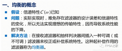 浅谈通信系统的均衡准则与实现