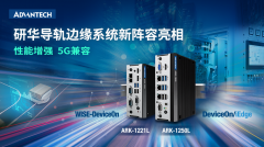 增强性能和5G兼容 研华导轨边缘系统新阵容亮相