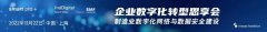 企业数字化转型行业专家齐聚，思享制造业数字