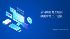 【安科瑞能效管理】安科瑞能源互联网赋能智慧