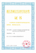 裕太微电子联合申报项目荣获浙江省通信学会科